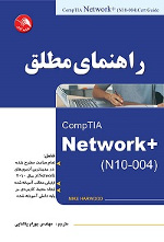 راهنمای مطلق Network+